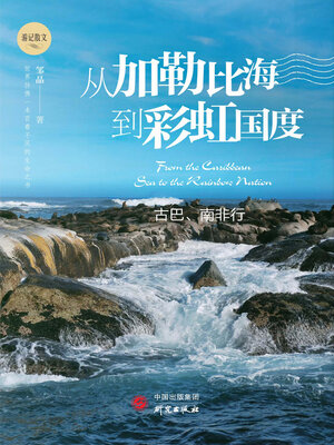 cover image of 从加勒比海到彩虹国度